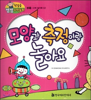 첫걸음 셈셈 수학동화 모양이랑 측정이랑 놀아요