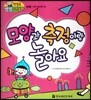 첫걸음 셈셈 수학동화 모양이랑 측정이랑 놀아요