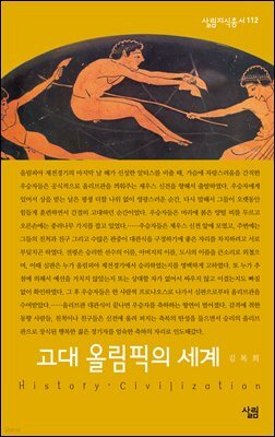 고대 올림픽의 세계 - 살림지식총서 112