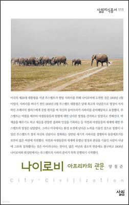 나이로비 : 아프리카의 관문 - 살림지식총서 111