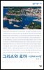 그리스와 로마 : 지중해의 라이벌 - 살림지식총서 116