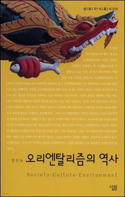 오리엔탈리즘의 역사 - 살림지식총서 015