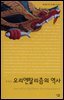 오리엔탈리즘의 역사 - 살림지식총서 015