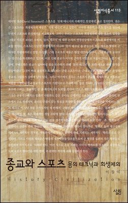 종교와 스포츠 : 몸의 테크닉과 희생제의 - 살림지식총서 113