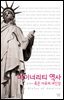 마이너리티 역사 : 혹은 자유의 여신상 - 살림지식총서 003