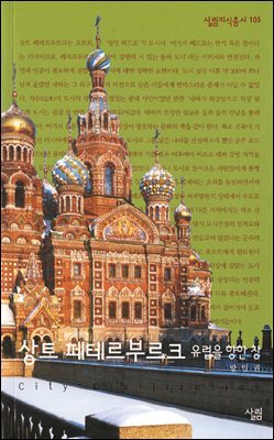 상트 페테르부르크 : 유럽을 향한 창 - 살림지식총서 105