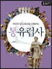 통 유럽사 1