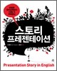 스토리 프레젠테이션