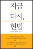 [대여] 지금 다시, 헌법