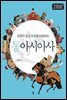 통 아시아사 2