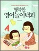 행복한 영어놀이백과
