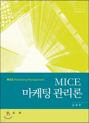 MICE 마케팅 관리론