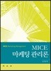 MICE 마케팅 관리론
