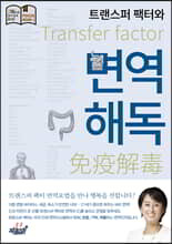 트랜스퍼 팩터와 면역해독