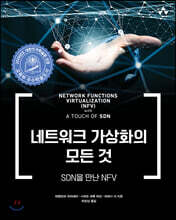 네트워크 가상화의 모든 것