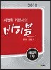 2018 세법학 기본서의 바이블 세법학 1부