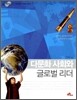 아동학술총서11-다문화 사회와 글로벌 리더