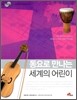 아동학술총서13-동요로 만나는 세계의 어린이