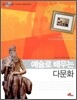 아동학술총서12-예술로 배우는 다문화