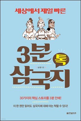 [대여] 3분 삼국지 톡