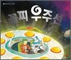 반짝반짝 생각 그림책-꼴찌 우주선