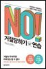 [대여] 거절당하기 연습