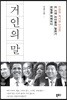 거인의 말