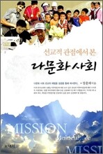 선교적 관점에서 본 다문화 사회