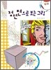 점선면으로 보는 그림