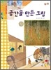 공간을 만든 그림