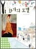 화가의 모델