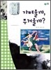 가벼울까, 무거울까?