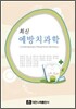 최신 예방치과학