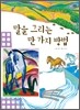 말을 그리는 만 가지 방법