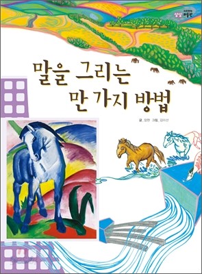 말을 그리는 만 가지 방법