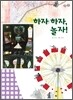 하자 하자, 놀자!