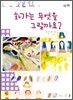 화가는 무엇을 그릴까요?
