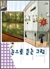 눈으로 듣는 그림
