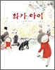 화가 아이