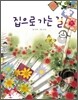 집으로 가는 길