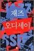 재즈 오디세이