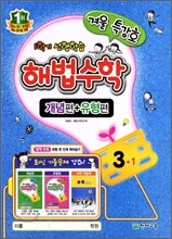 해법수학 개념편+유형편 3-1 겨울특강호 (2012년)