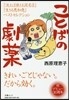 ことばの劇藥