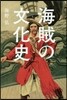 海賊の文化史