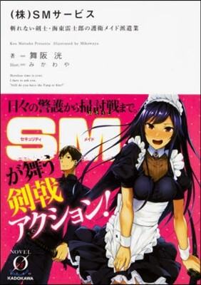 (株)SMサ-ビス 斬れない劍士.海東雷士郞の護衛メイド派遣業