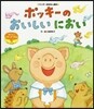 ポッキ-のおいしいにおい