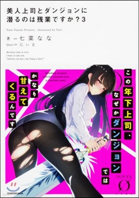 美人上司とダンジョンに潛るのは殘業ですか?(3)