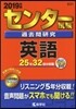 センタ-試驗過去問硏究 英語 2019年版