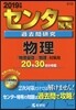 センタ-試驗過去問硏究 物理 2019年版