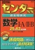 センタ-試驗過去問硏究 數學1A/2B 2019年版